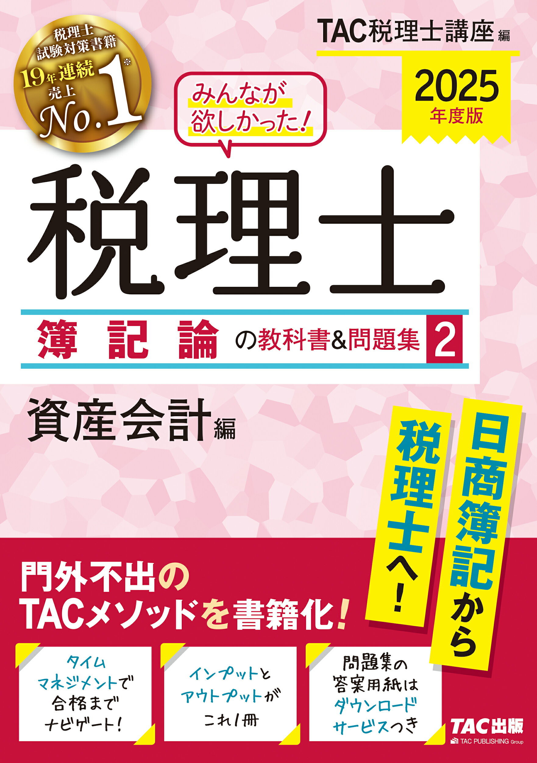 みんなが欲しかった！税理士簿記論の教科書＆問題集 ２　２０２５年度版/ＴＡＣ/ＴＡＣ株式会社（税理士講座）