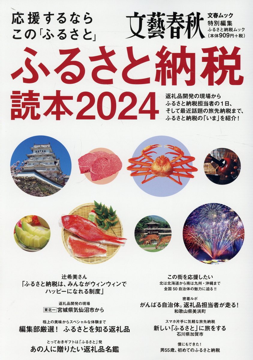 応援するならこの「ふるさと」　ふるさと納税読本 ２０２４/文藝春秋