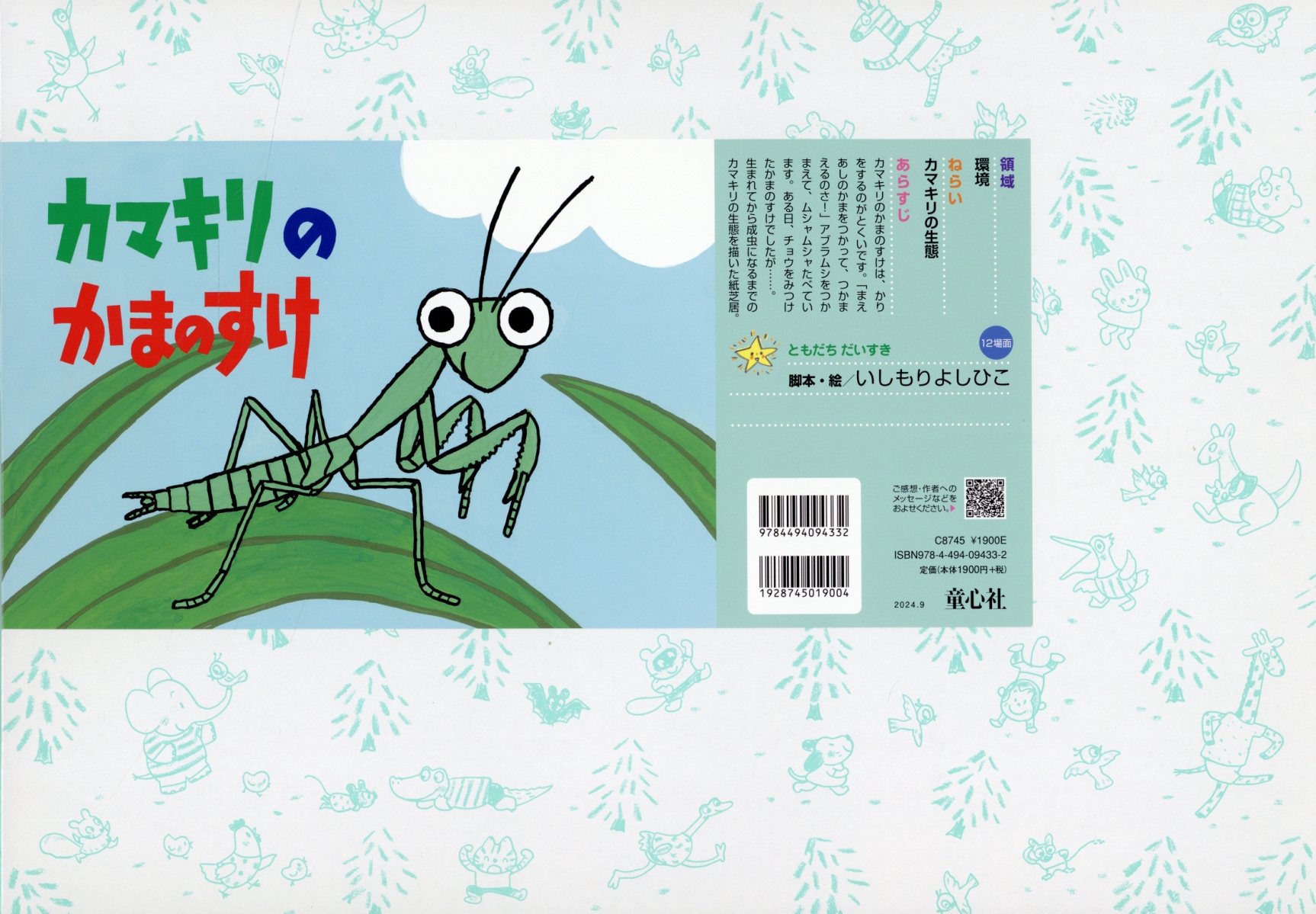 カマキリのかまのすけ 紙芝居/童心社/石森愛彦