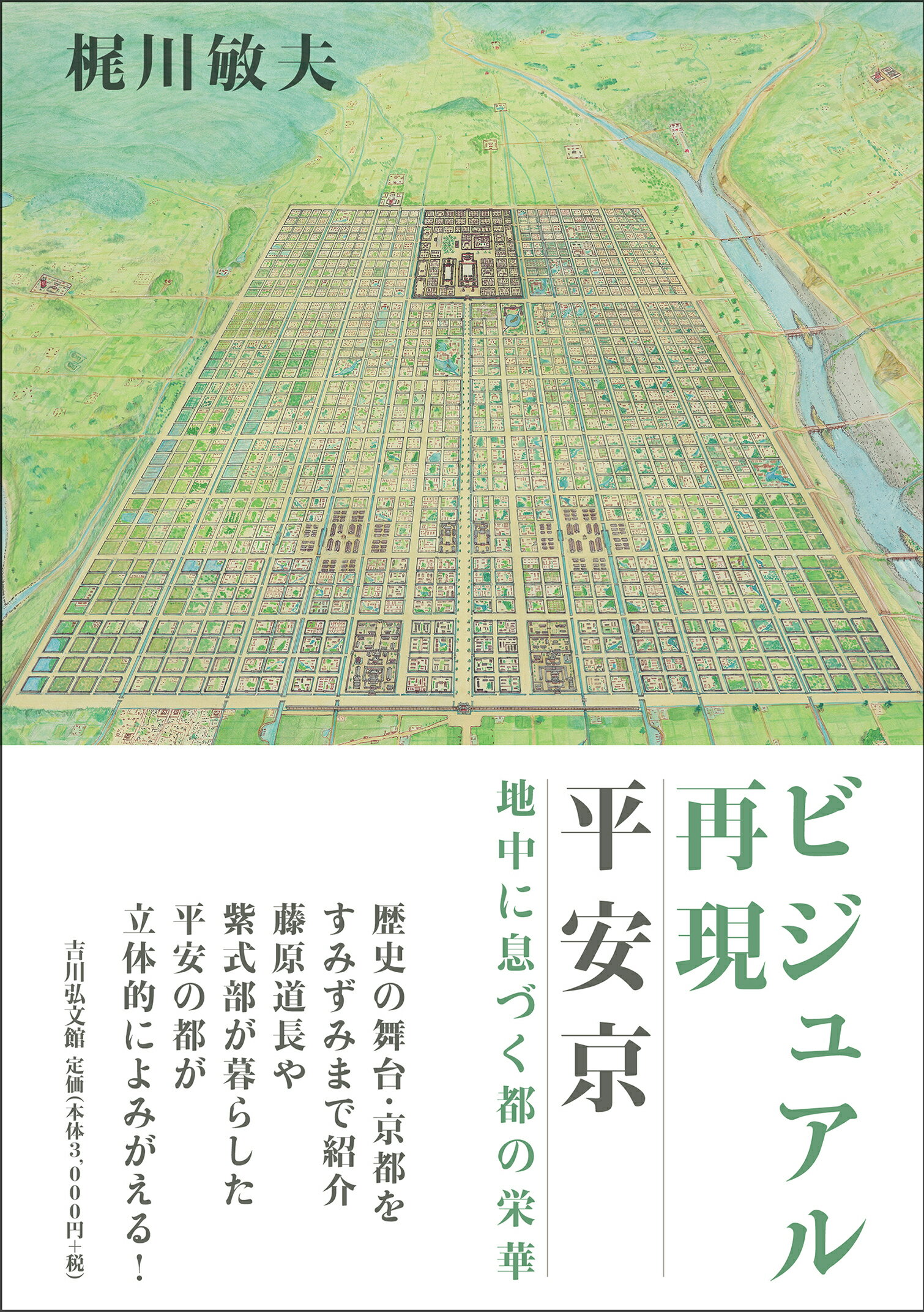 ビジュアル再現　平安京 地中に息づく都の栄華/吉川弘文館/梶川敏夫