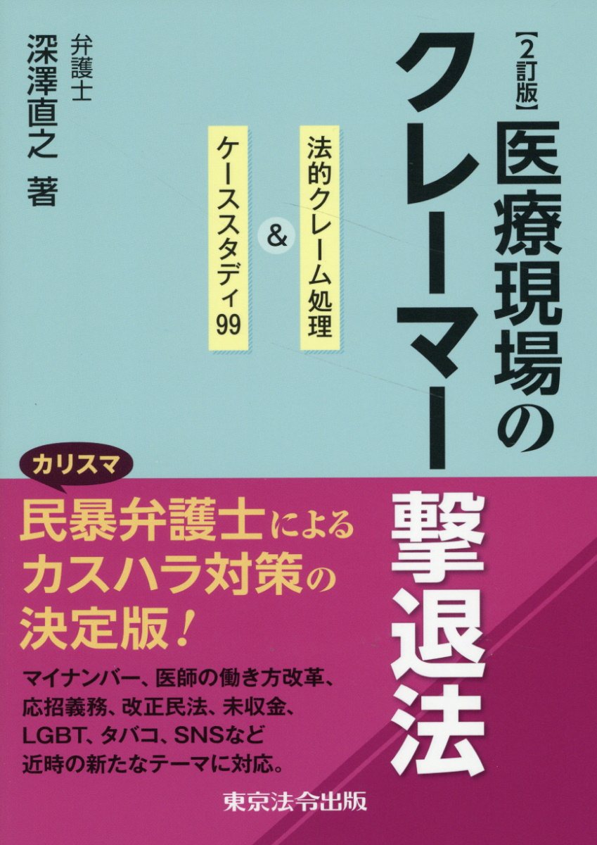 医療現場のクレーマー撃退法 法的クレーム処理＆ケーススタディ９９ ２訂版/東京法令出版/深澤直之