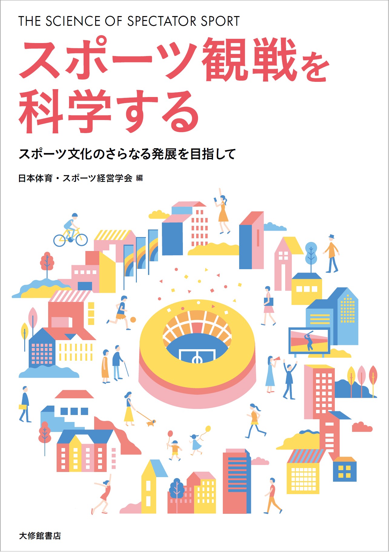 楽天市場】不昧堂出版 スポーツの社会科学的見方・考え方 本気で