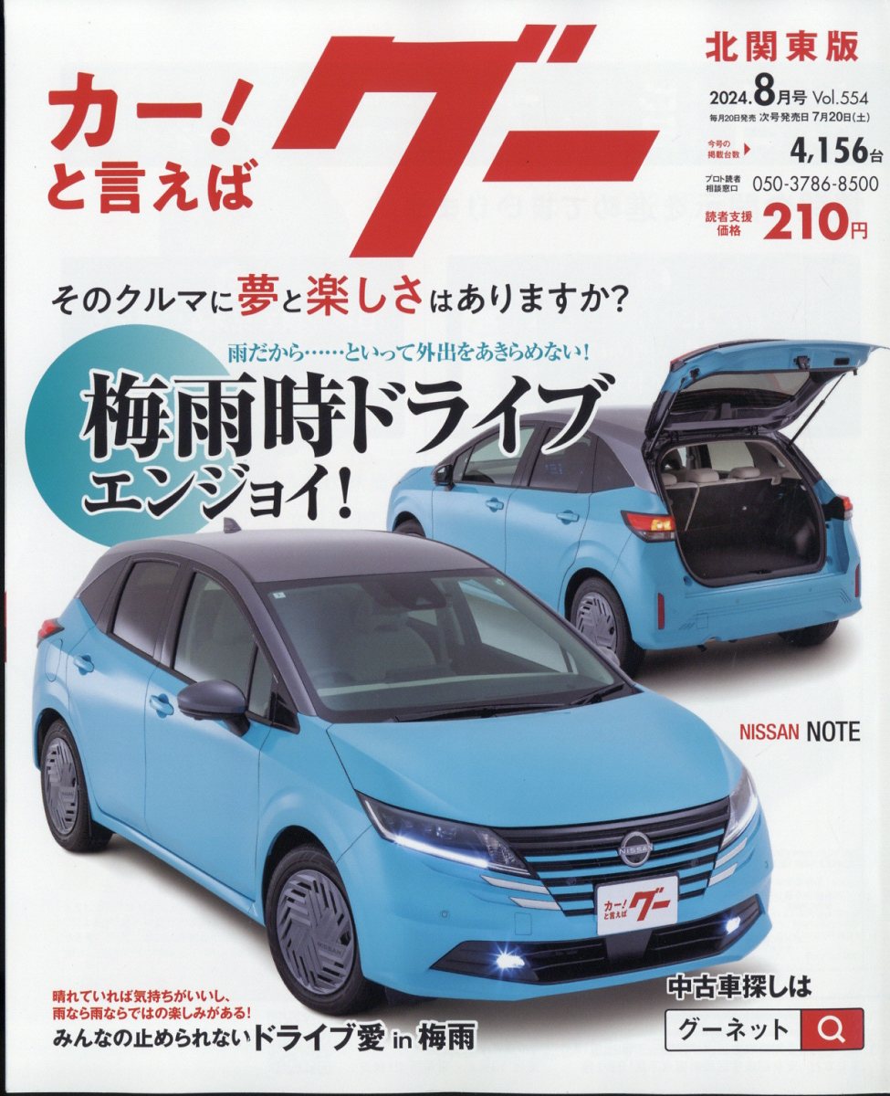 楽天市場】グー北関東版 2024年 08月号 [雑誌]/プロトコーポレーション
