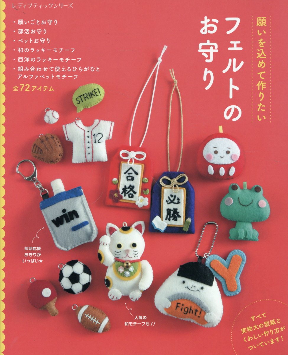 願いを込めて作りたい　フェルトのお守り/ブティック社
