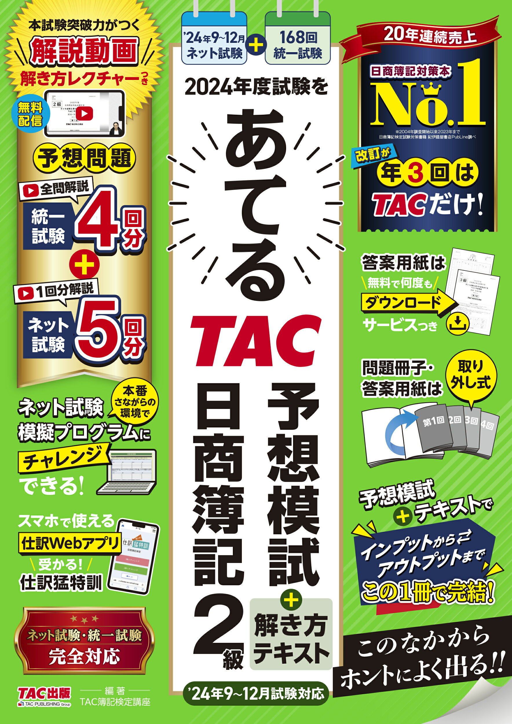 ２０２４年度試験をあてるＴＡＣ予想模試＋解き方テキスト日商簿記２級 ９～１２月試験対応/ＴＡＣ/ＴＡＣ株式会社（簿記検定講座）