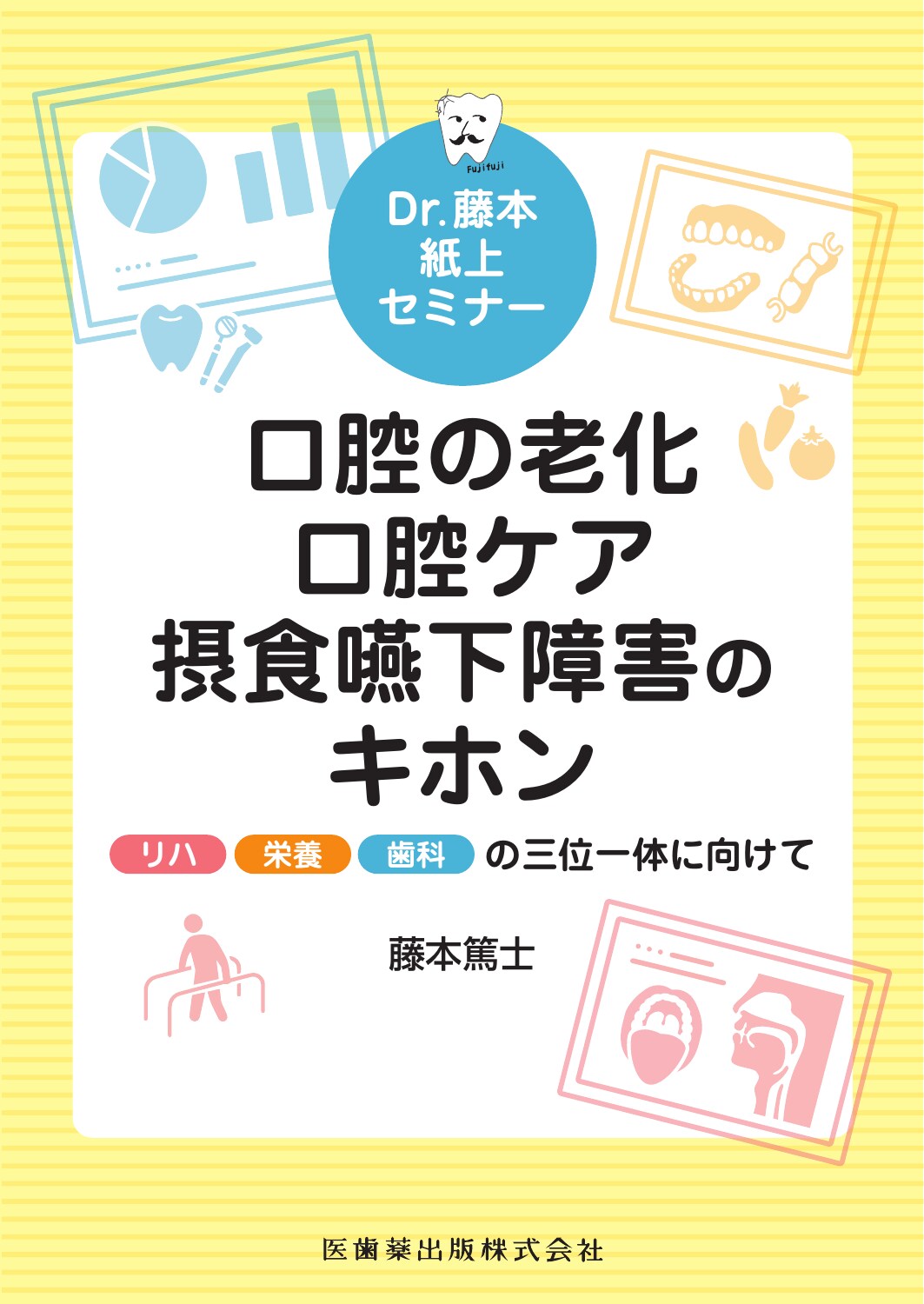 Ｄｒ．藤本紙上セミナー　口腔の老化・口腔ケア・摂食嚥下障害のキホン リハ・栄養・歯科の三位一体に向けて/医歯薬出版/藤本篤士