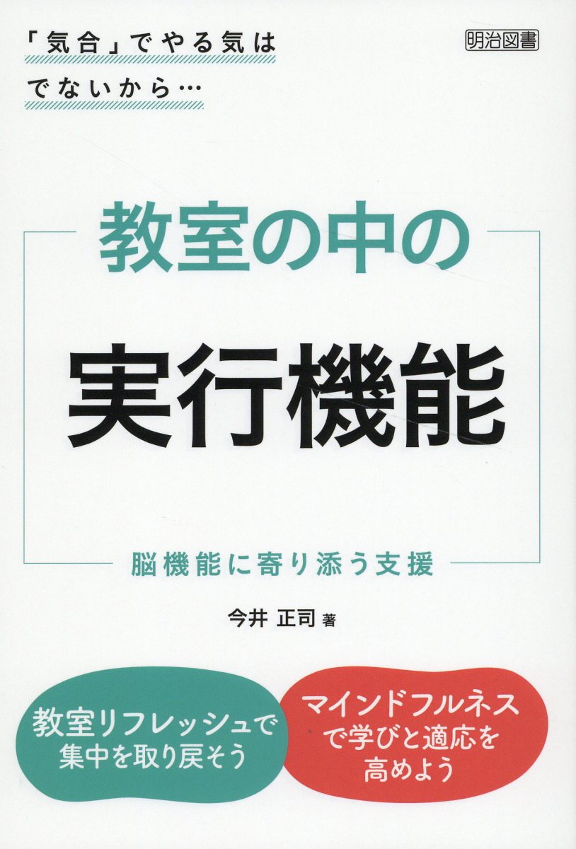 「気合」でやる気はでないから・・・　教室の中の実行機能/明治図書出版/今井正司