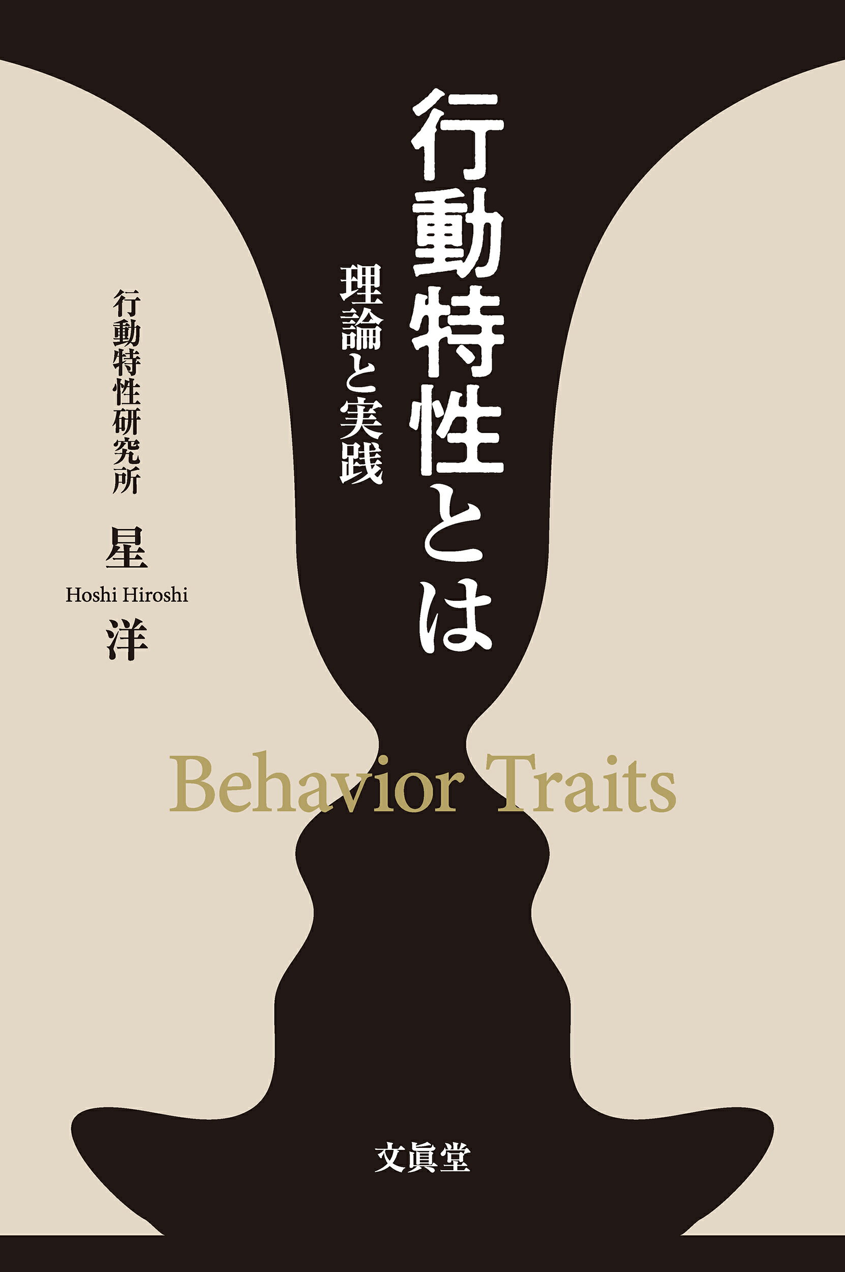 行動特性とは 理論と実践/文眞堂/星洋