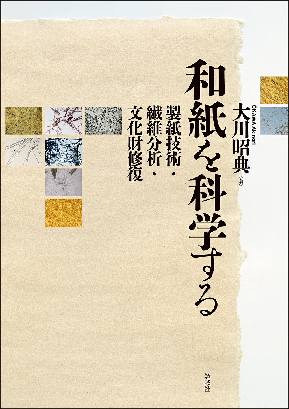 和紙を科学する 製紙技術・繊維分析・文化財修復/勉誠社/大川昭典