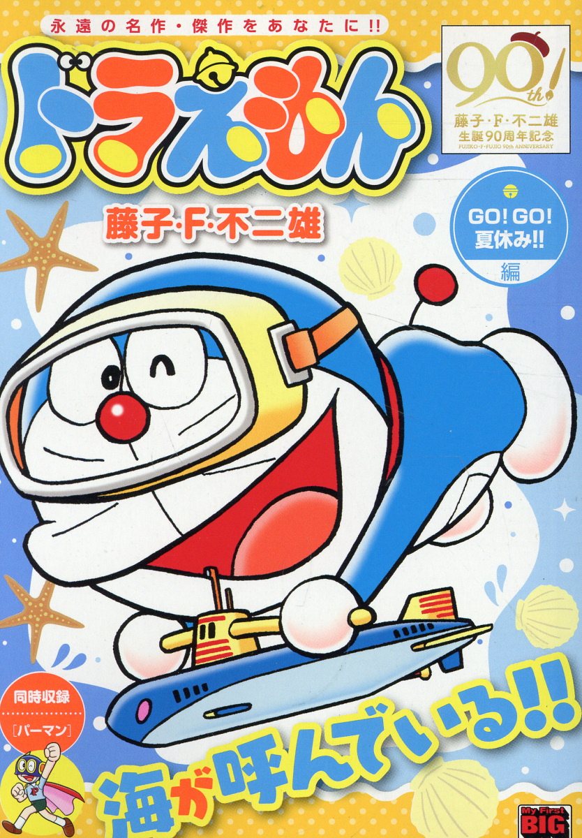 楽天市場】小学館 ドラえもん ゾクゾクする夏！！編/小学館/藤子・F