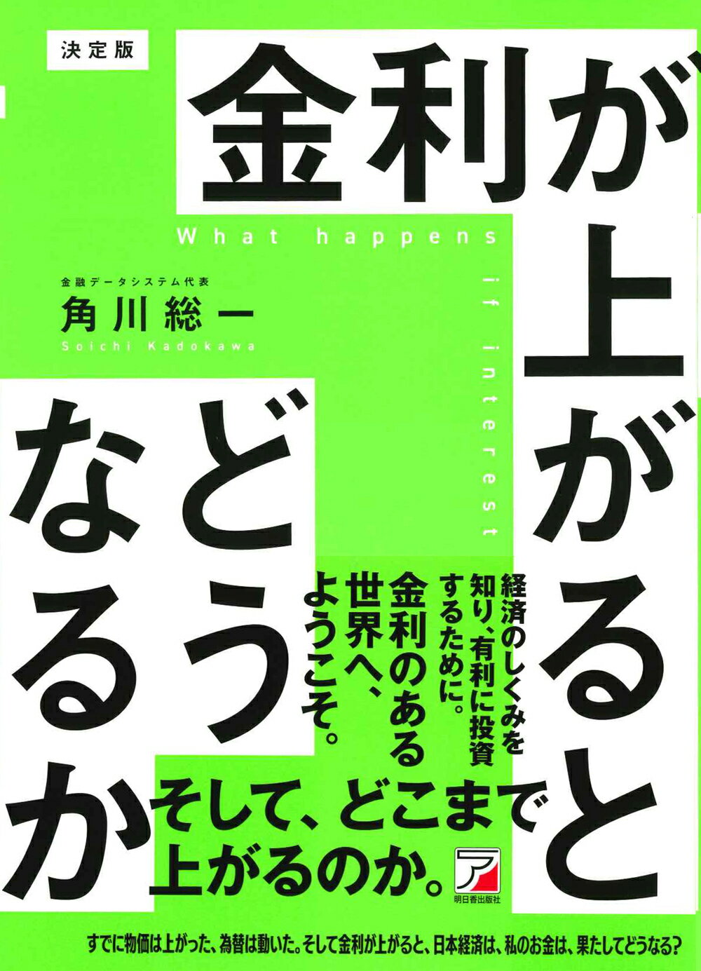 決定版　金利が上がるとどうなるか/明日香出版社/角川総一