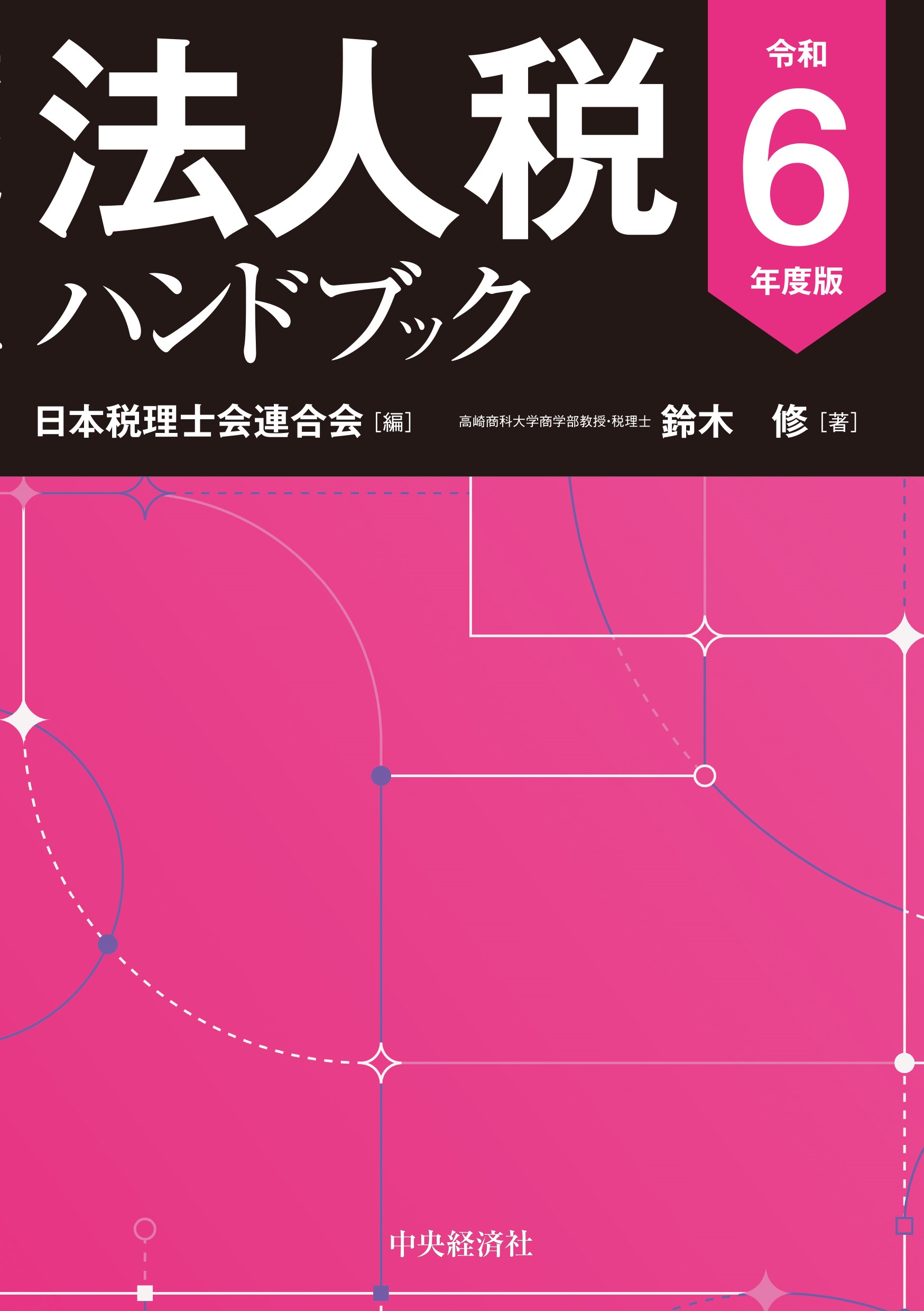 法人税ハンドブック 令和６年度版/中央経済社/日本税理士会連合会