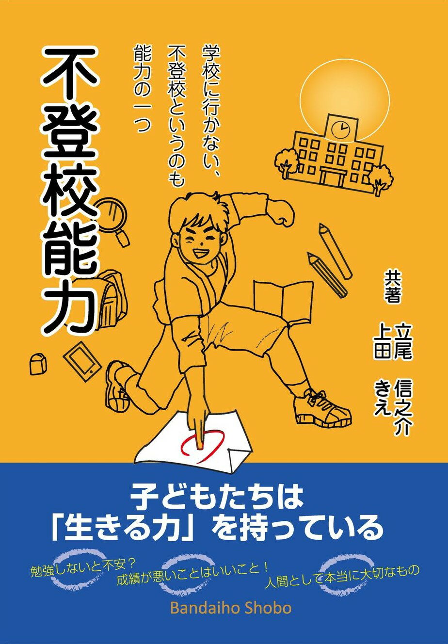 不登校能力　学校に行かない、不登校というのも能力の一つ/万代宝書房/立尾信之介