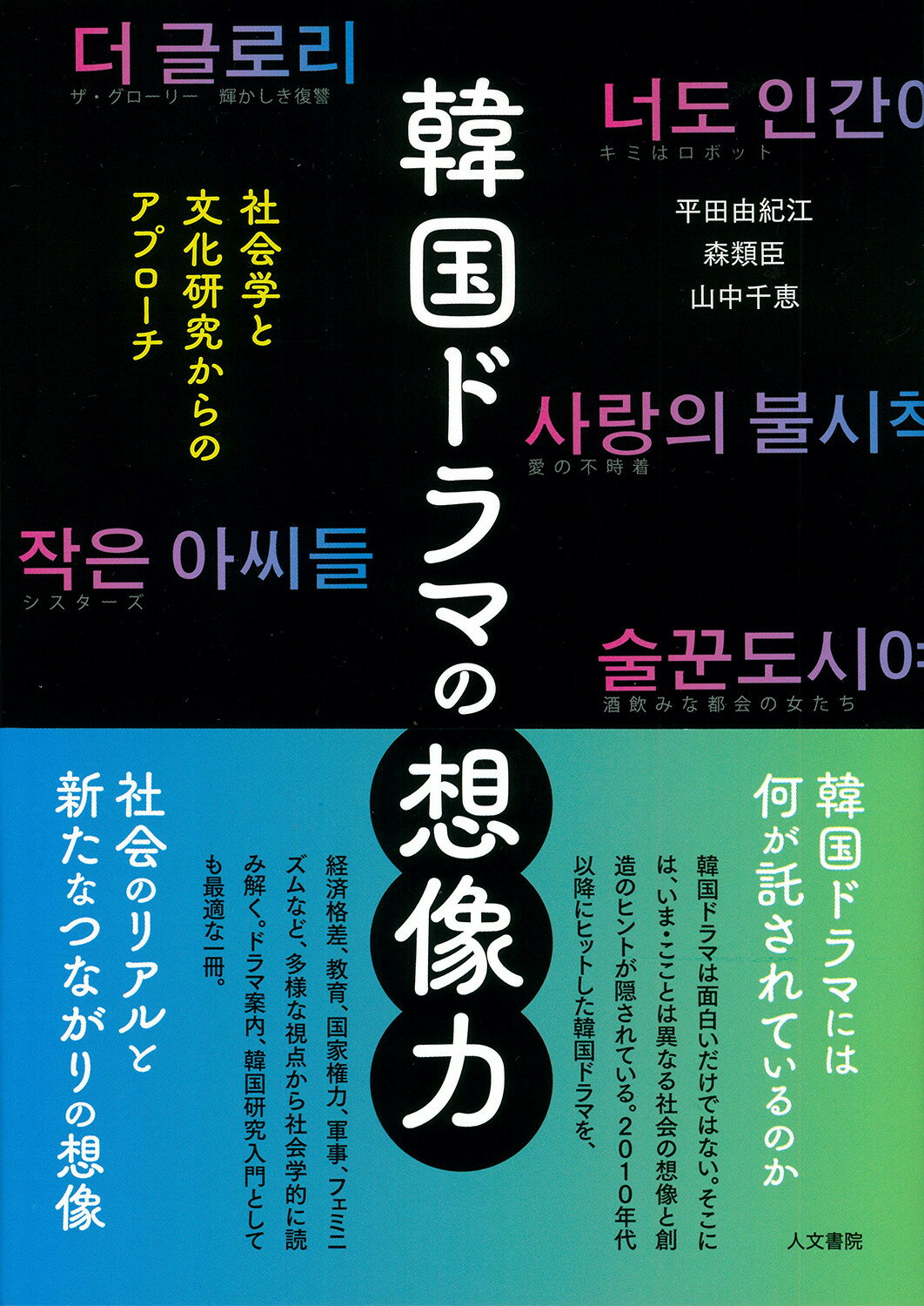 韓国ドラマの想像力 社会学と文化研究からのアプローチ/人文書院/平田由紀江