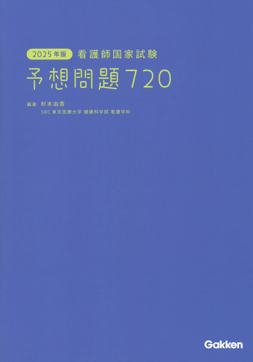 楽天市場】メヂカルフレンド社 看護師国家試験問題解答・解説 2025