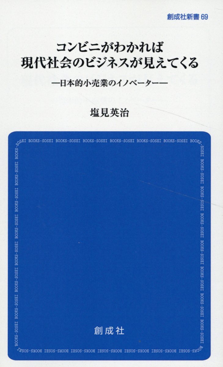 コンビニがわかれば現代社会のビジネスが見えてくる/創成社/塩見英治
