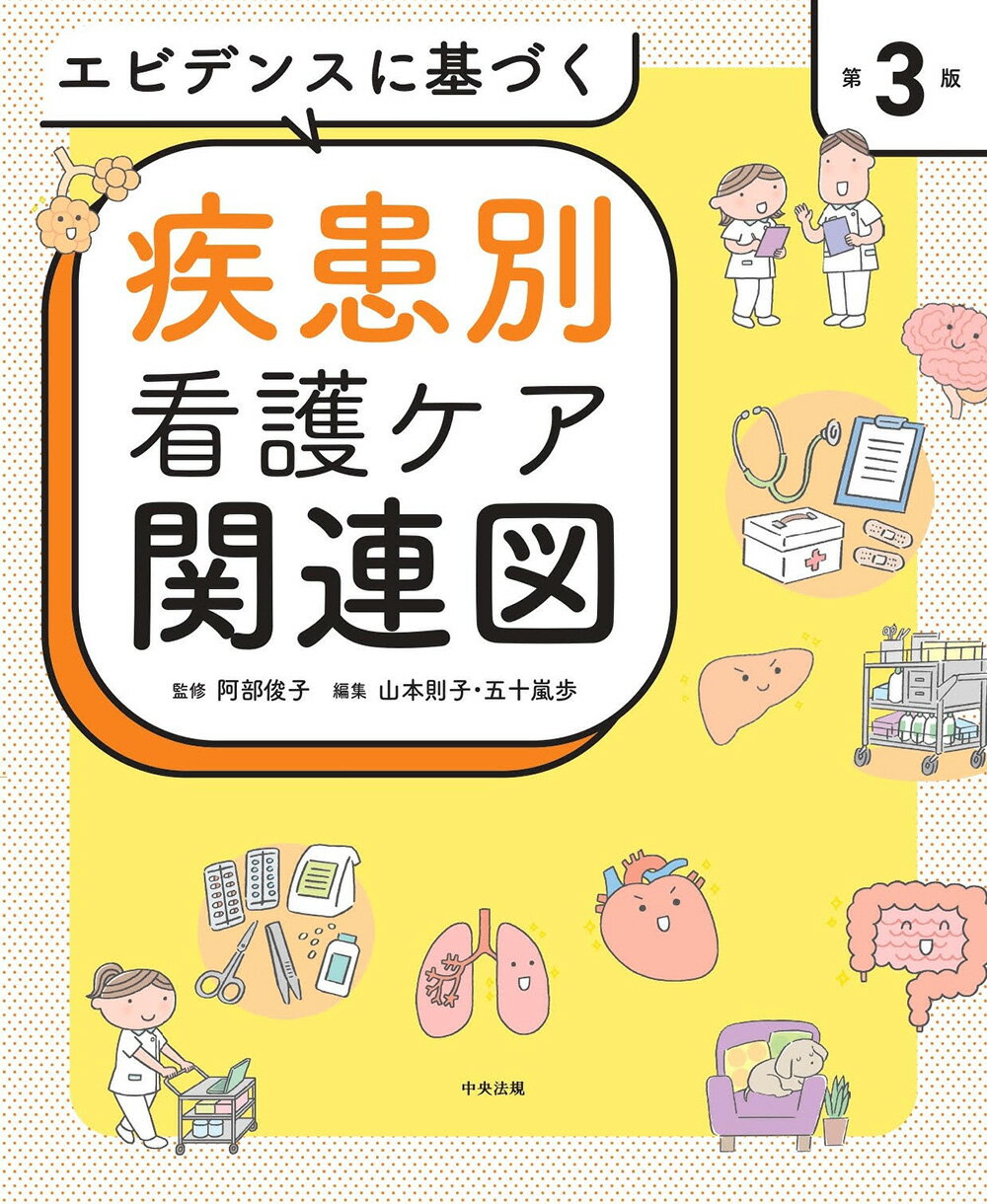 楽天市場】南江堂 根拠がわかる疾患別看護過程 改訂第3版