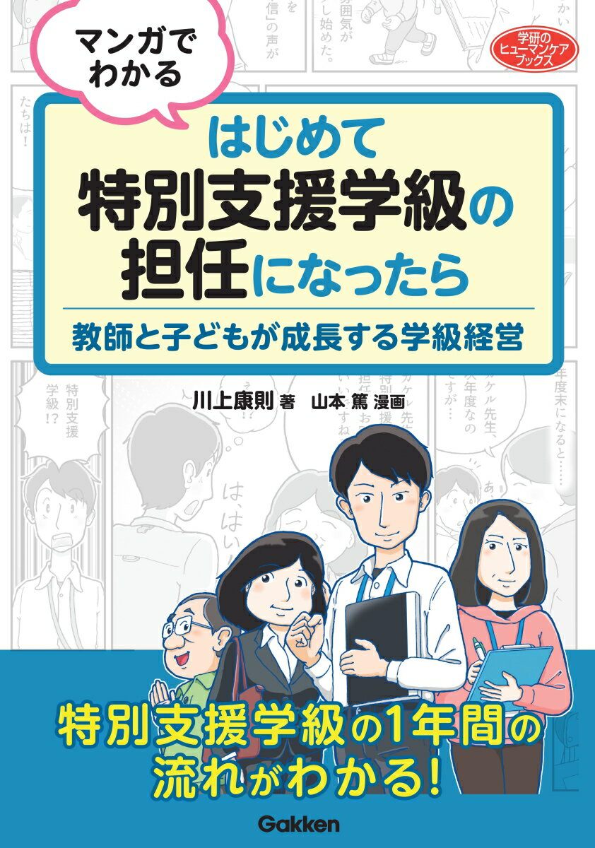 マンガでわかる　はじめて特別支援学級の担任になったら 教師と子どもが成長する学級経営/Ｇａｋｋｅｎ/川上康則