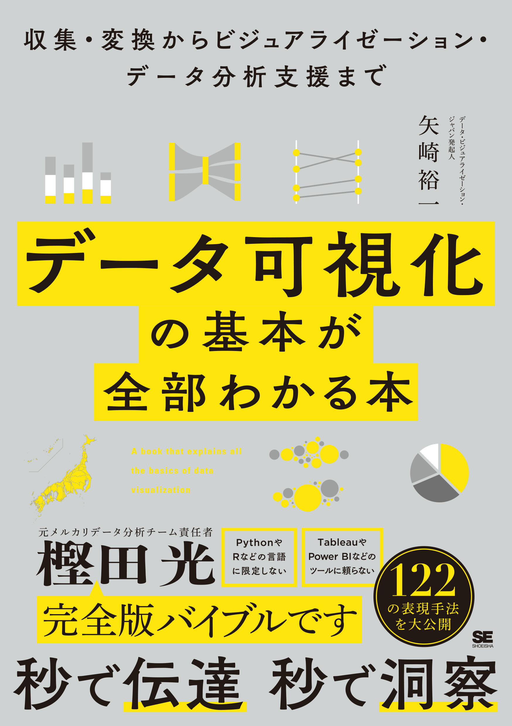 データ可視化の基本が全部わかる本　収集・変換からビジュアライゼーション・データ分/翔泳社/矢崎裕一