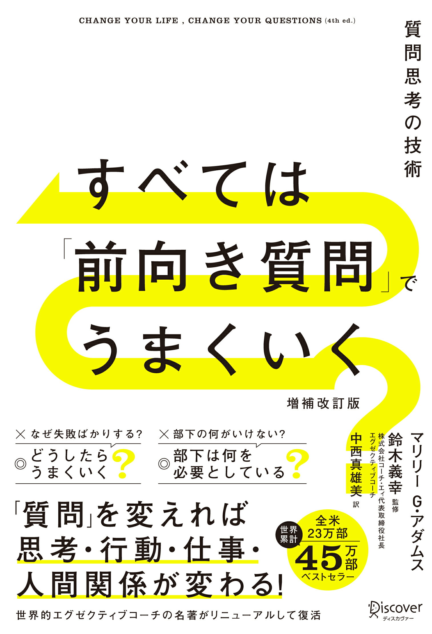 すべては「前向き質問」でうまくいく 質問思考の技術 増補改訂版/ディスカヴァ-・トゥエンティワン/マリリー・Ｇ．アダムス