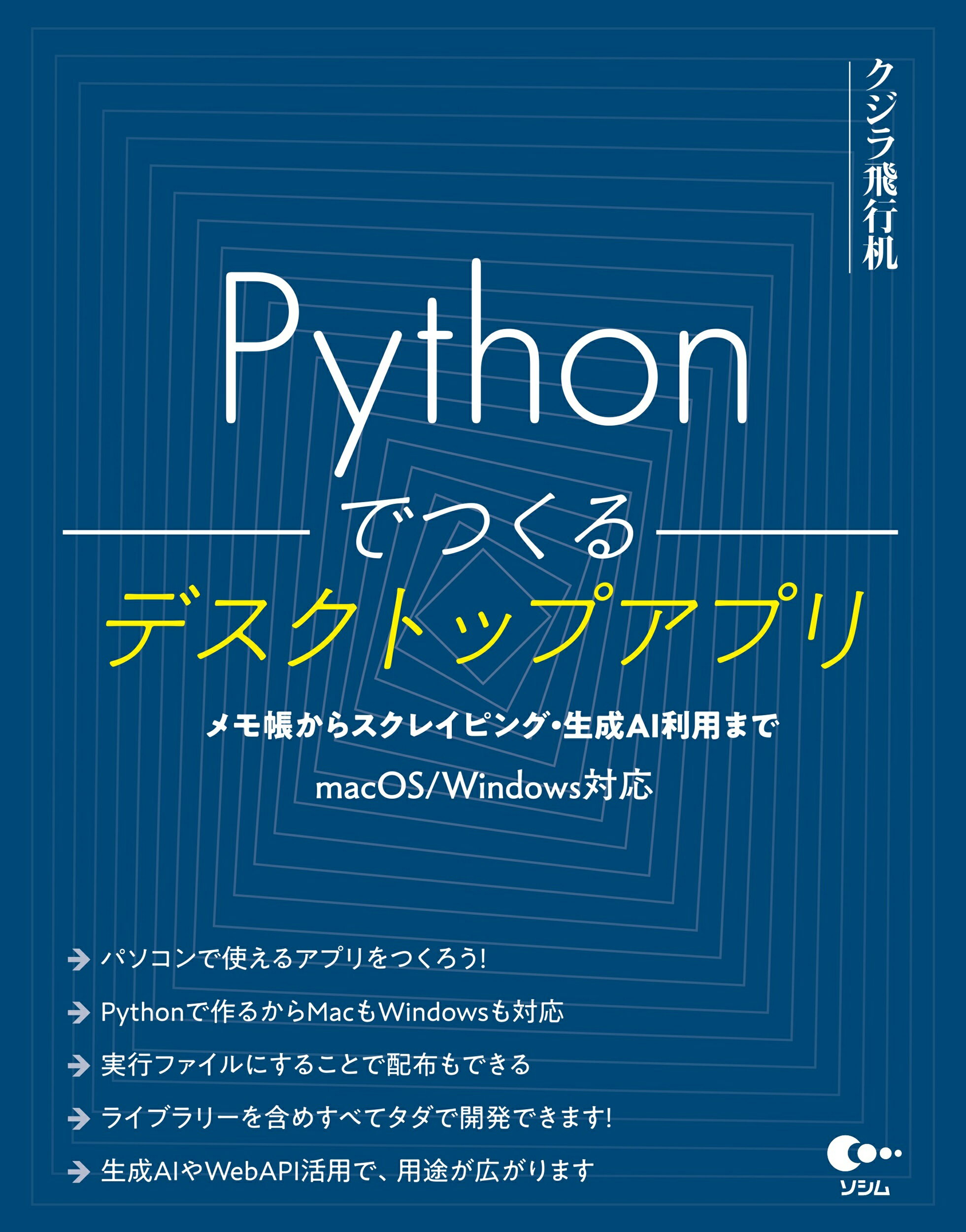 Ｐｙｔｈｏｎでつくるデスクトップアプリ/ソシム/クジラ飛行机