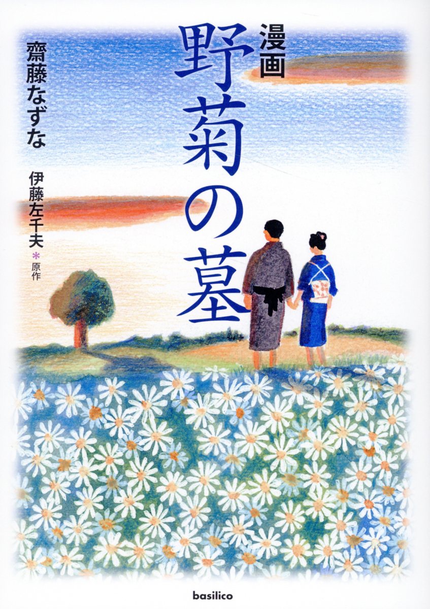 漫画　野菊の墓/バジリコ/齋藤なずな