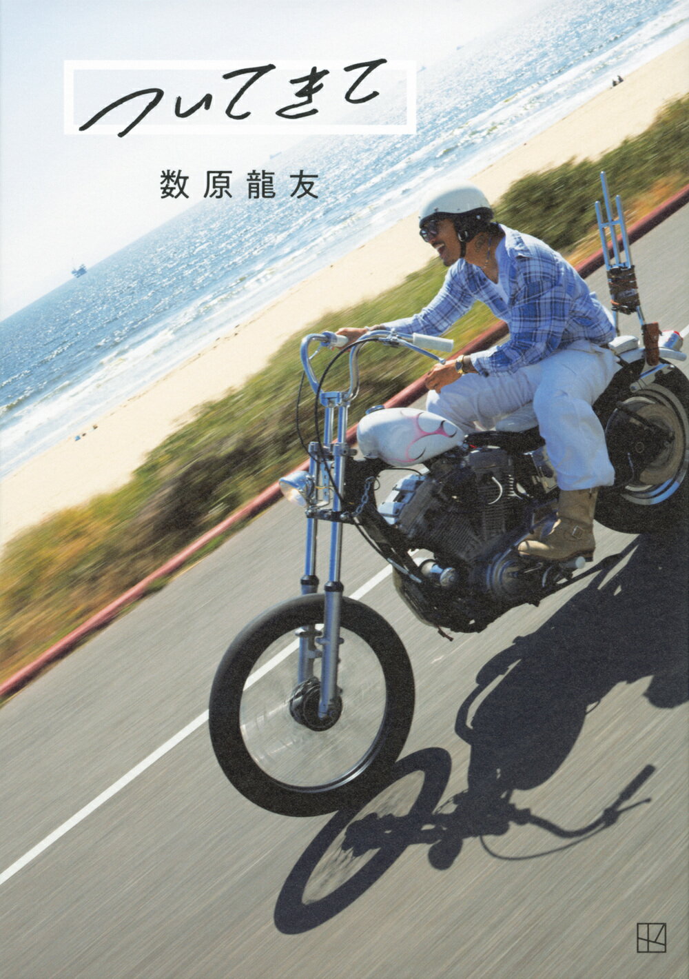 ついてきて　数原龍友/講談社/須江隆治