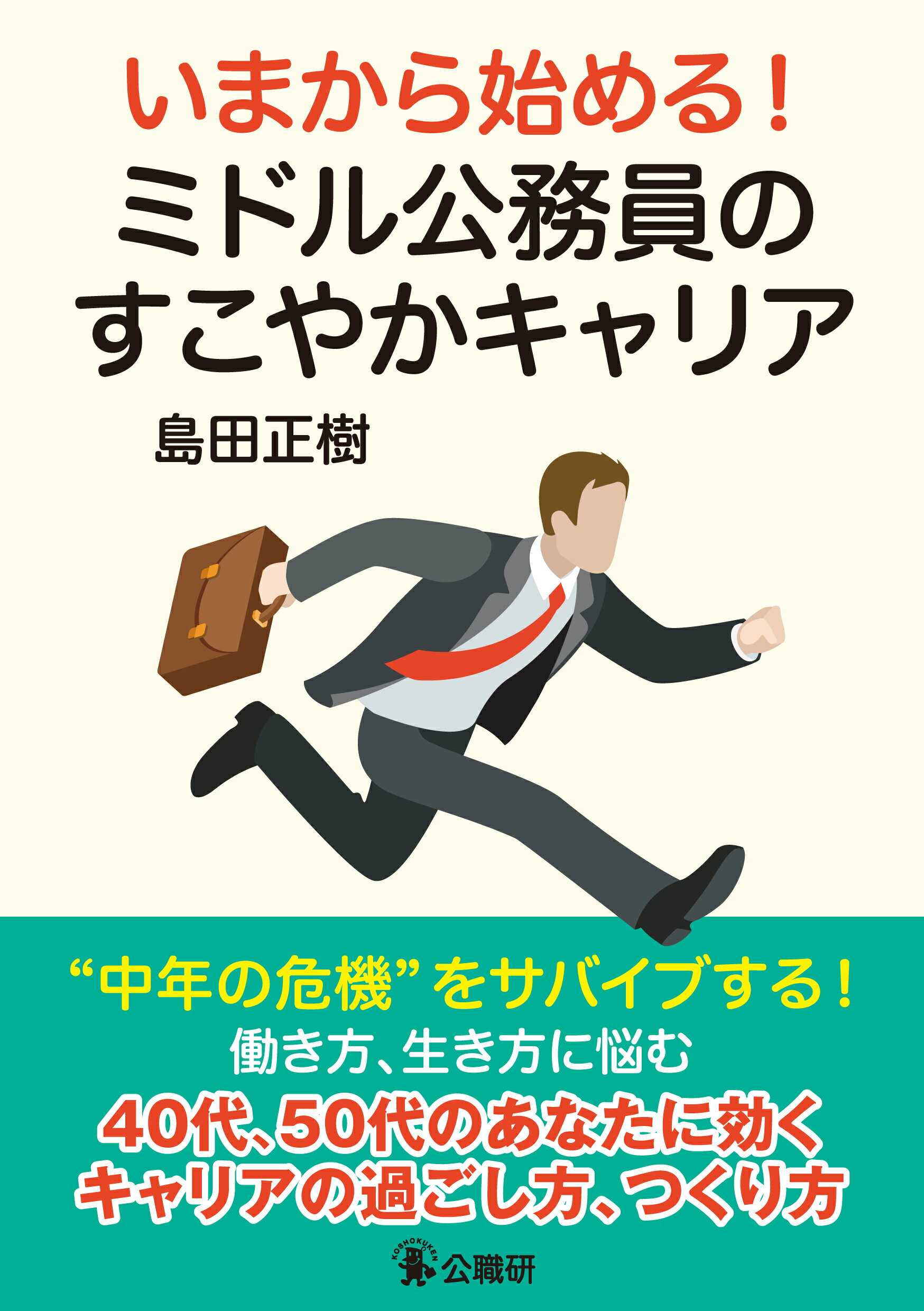 いまから始める！ミドル公務員のすこやかキャリア/公職研/島田正樹
