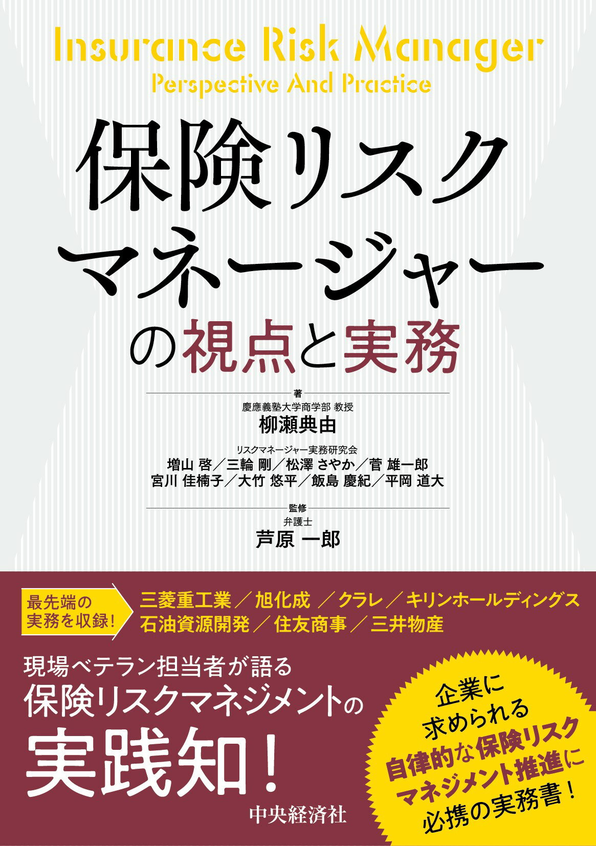保険リスクマネージャーの視点と実務/中央経済社/柳瀬典由