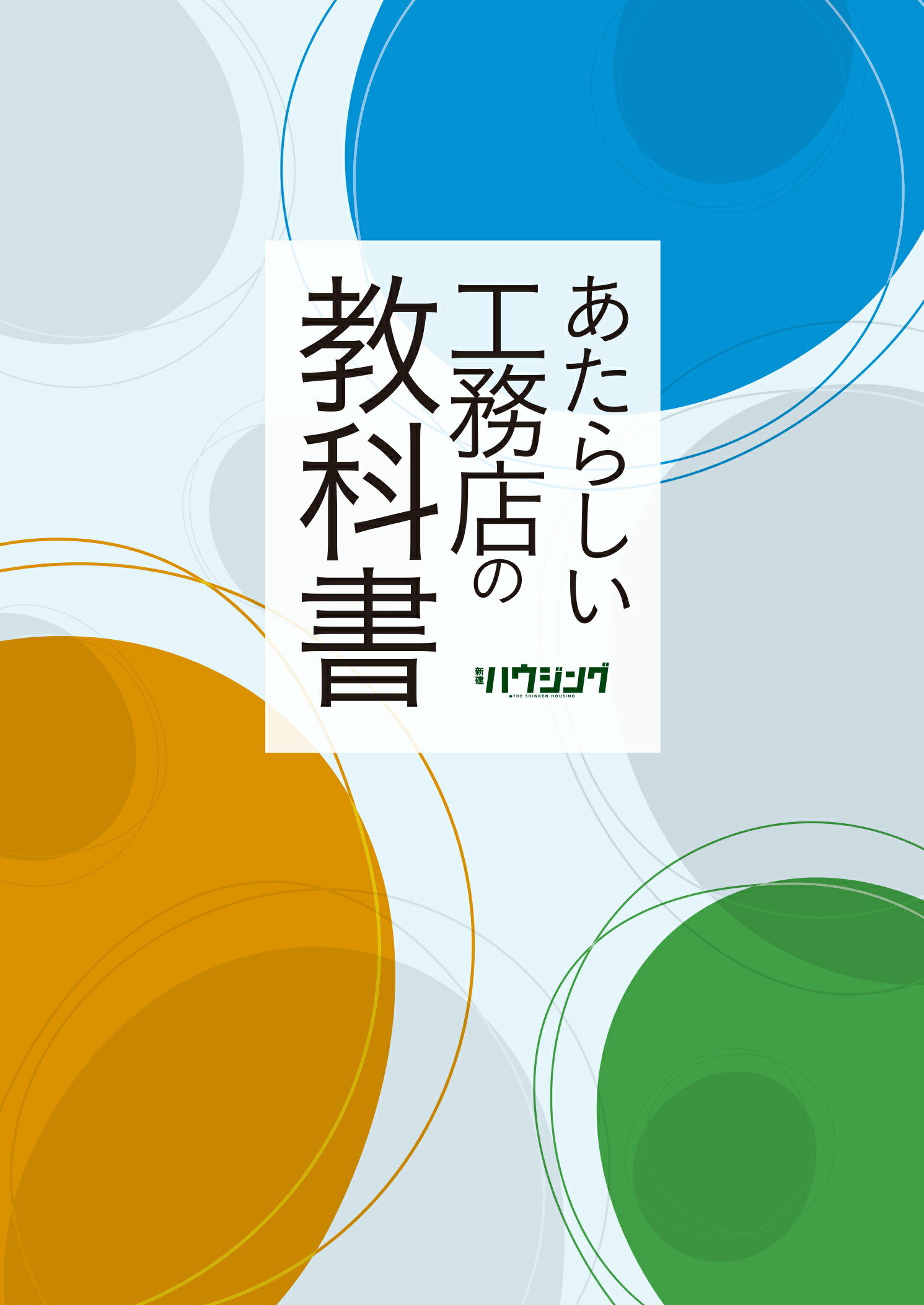 あたらしい工務店の教科書/新建新聞社/三浦祐成