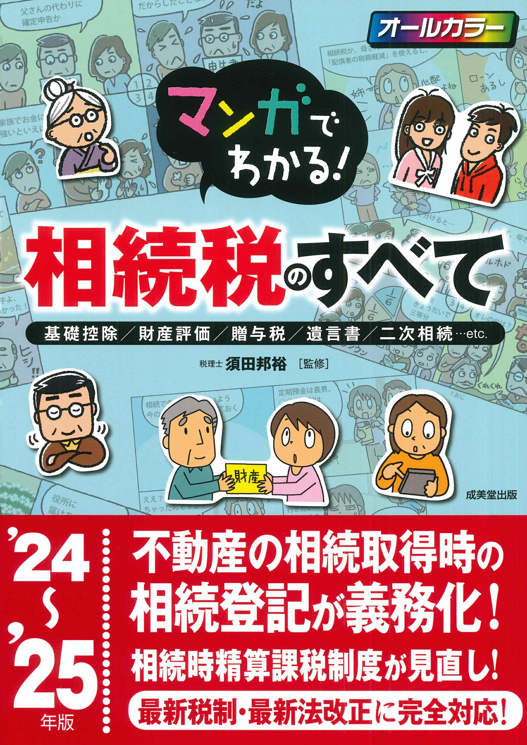 相続と贈与がわかる本 税金のしくみと節税対策のコツがわかる/ 