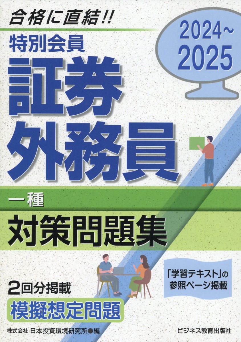 特別会員証券外務員一種対策問題集 ２０２４-２０２５/ビジネス教育出版社/日本投資環境研究所