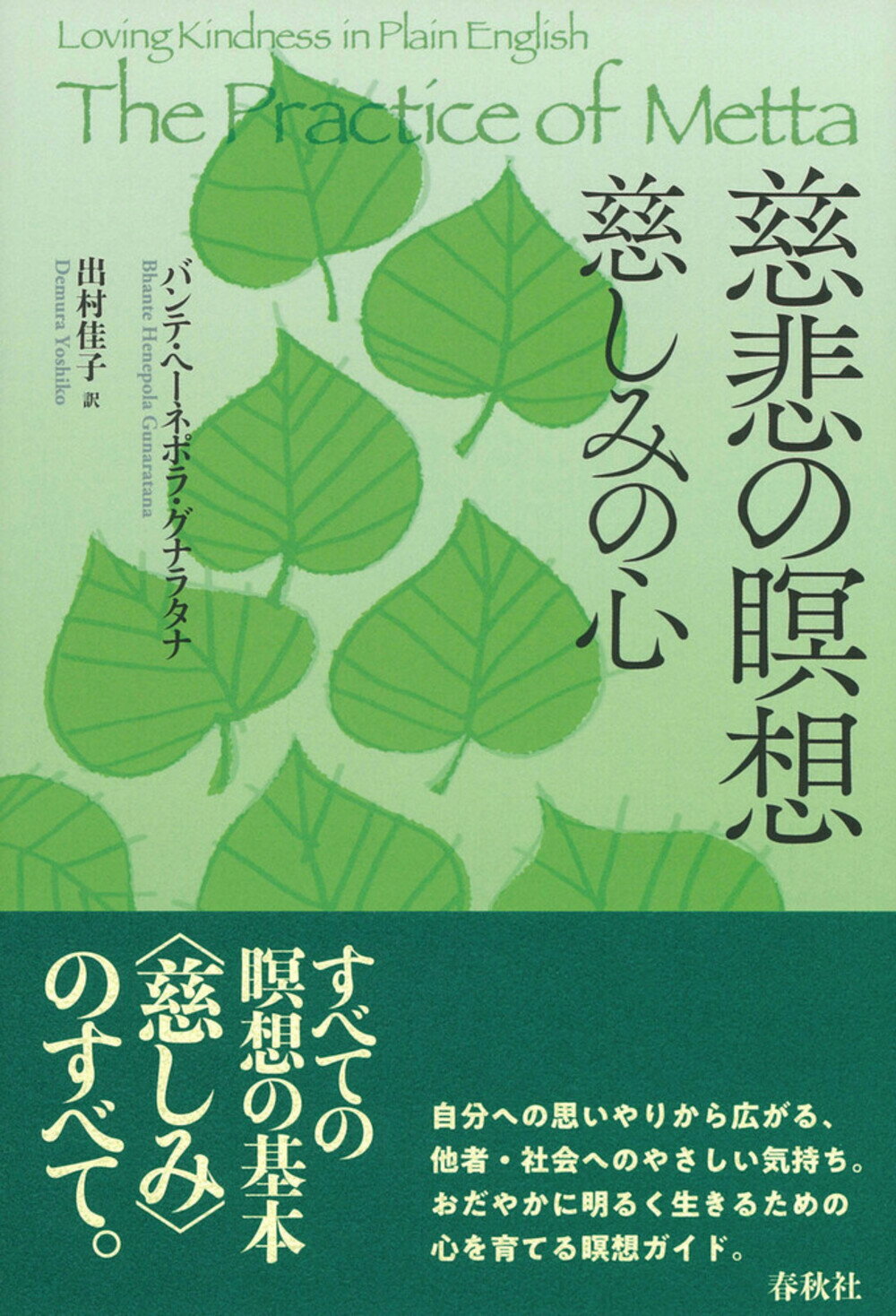 慈悲の瞑想 慈しみの心 新装版/春秋社（千代田区）/バンテ・ヘーネポラ・グナラタナ