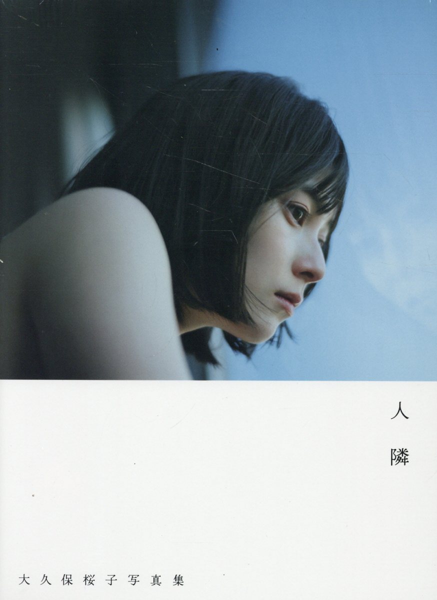 楽天市場】大久保桜子写真集 人隣/東京ニュ-ス通信社 | 価格比較