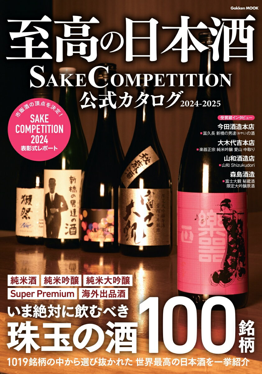 至高の日本酒ＳＡＫＥ　ＣＯＭＰＥＴＩＴＩＯＮ公式カタログ ２０２４-２０２５/Ｇａｋｋｅｎ/ＳＡＫＥ　ＣＯＭＰＥＴＩＴＩＯＮ実行委員