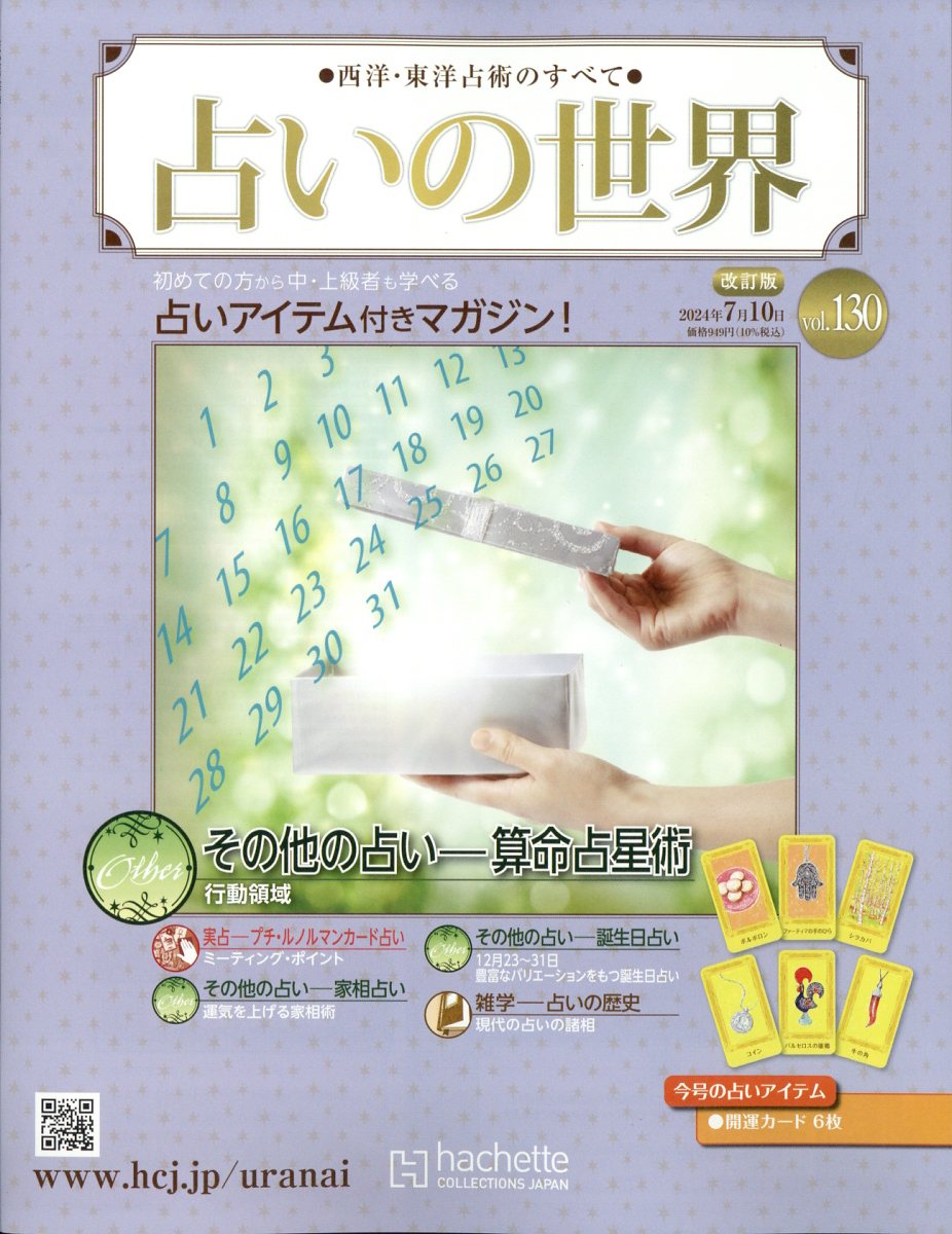 アシェット占いの世界改訂版1〜65号 アシェット占いの世界改訂版1〜65号 Amazon.co.jp: 占いの世界 改訂版