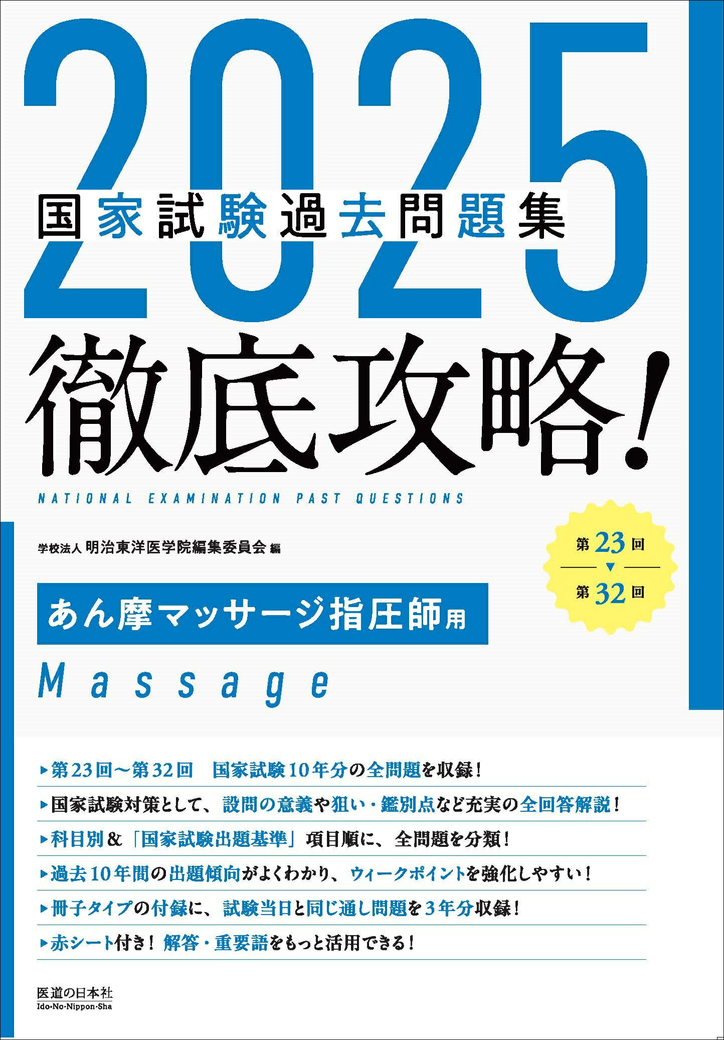 徹底攻略！国家試験過去問題集あん摩マッサージ指圧師用 第２３回～第３２回 ２０２５/医道の日本社/明治東洋医学院編集委員会