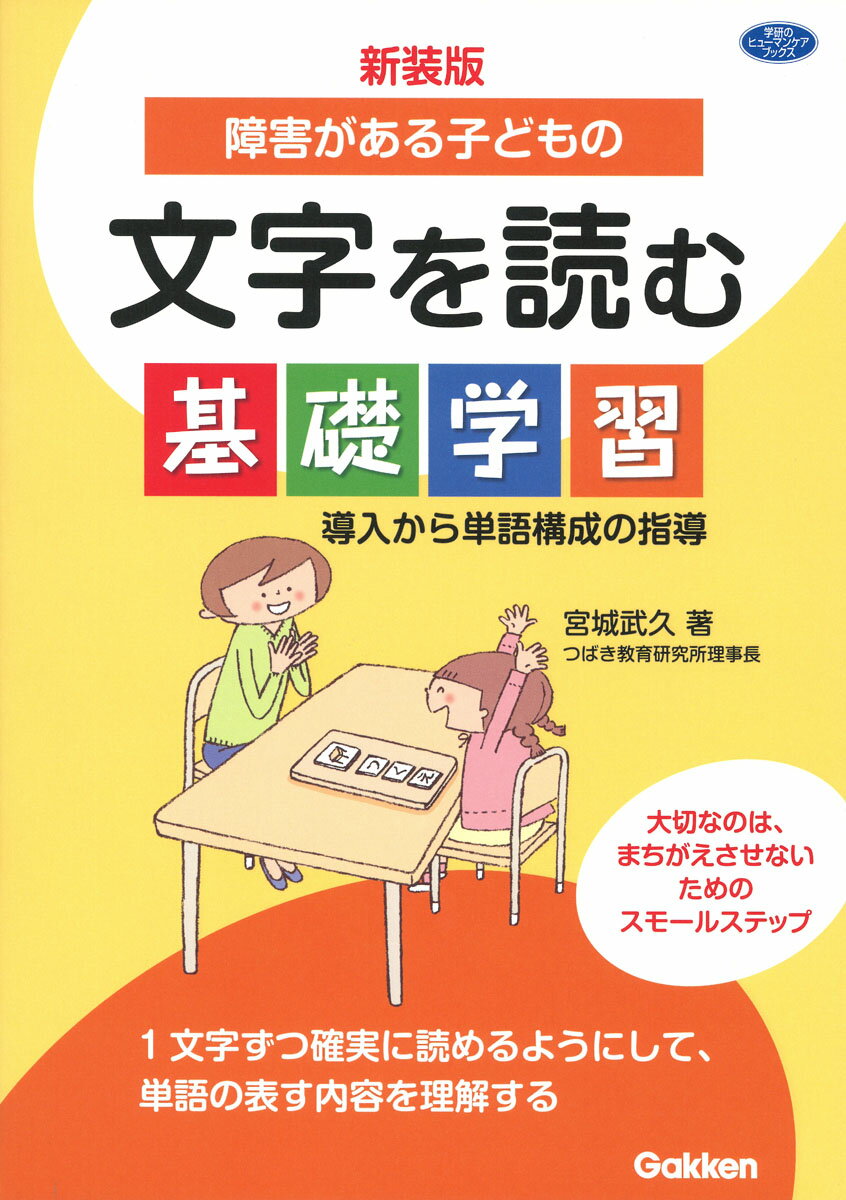 障害がある子どもの文字を読む基礎学習 導入から単語構成の指導 新装版/Ｇａｋｋｅｎ/宮城武久