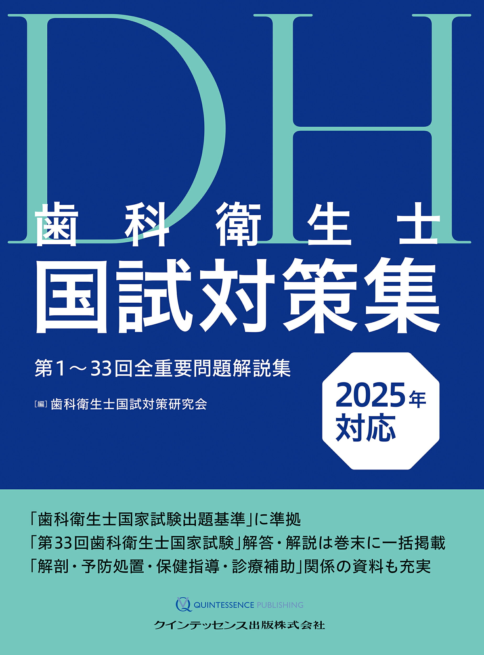 楽天市場】クインテッセンス出版 歯科衛生士国試対策集 第1～31回全 