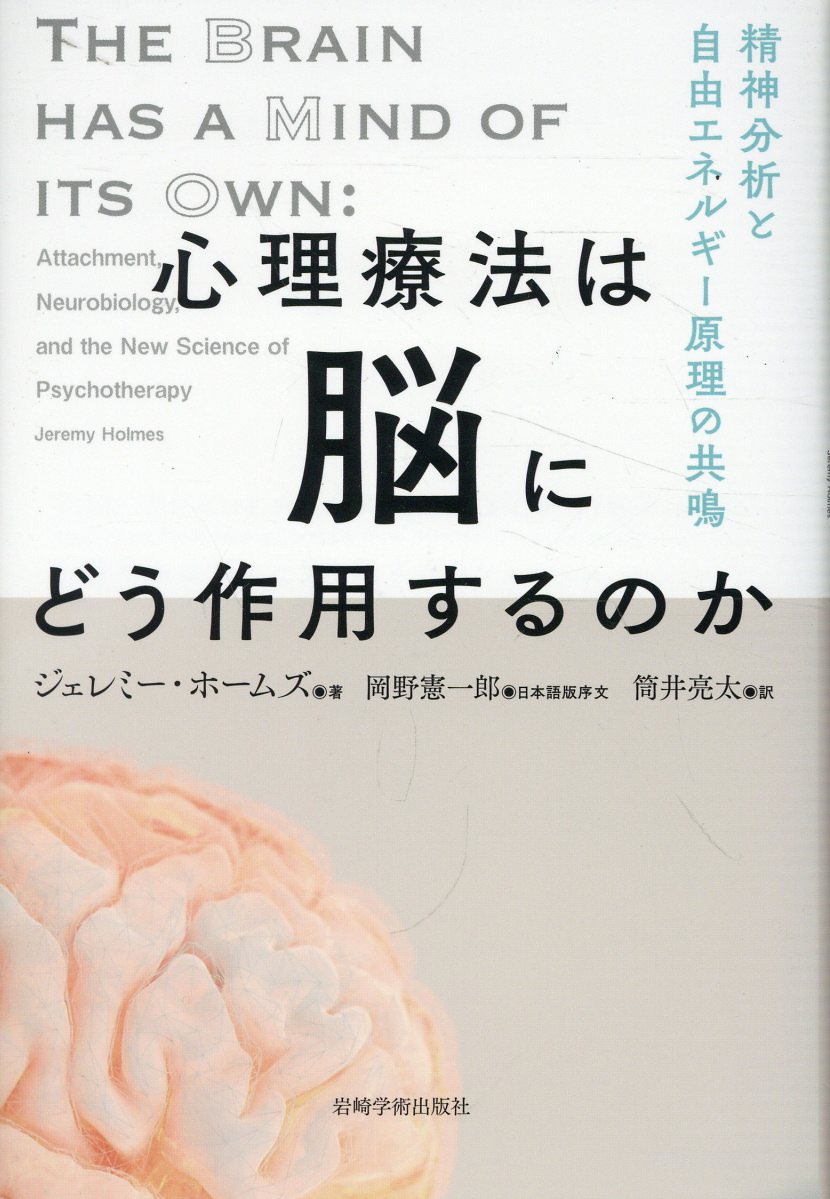 楽天市場】岩崎学術出版社 心理療法は脳にどう作用するのか 精神分析と