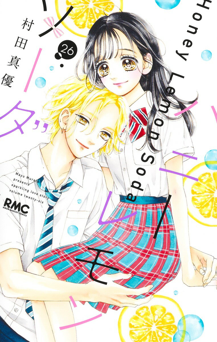 ハニーレモンソーダ 村田真優 1巻〜24巻＋side stories ハニーレモンソーダ Side Stories／村田 真優 | 集英社コミック
