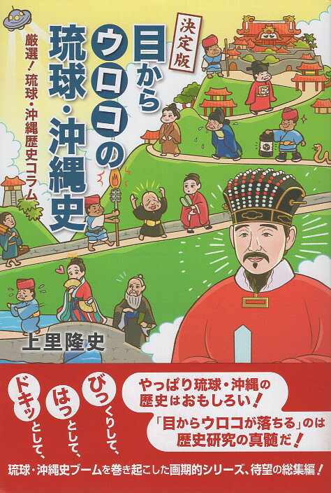 決定版　目からウロコの琉球・沖縄史 厳選！琉球・沖縄歴史コラム/ボ-ダ-インク/上里隆史