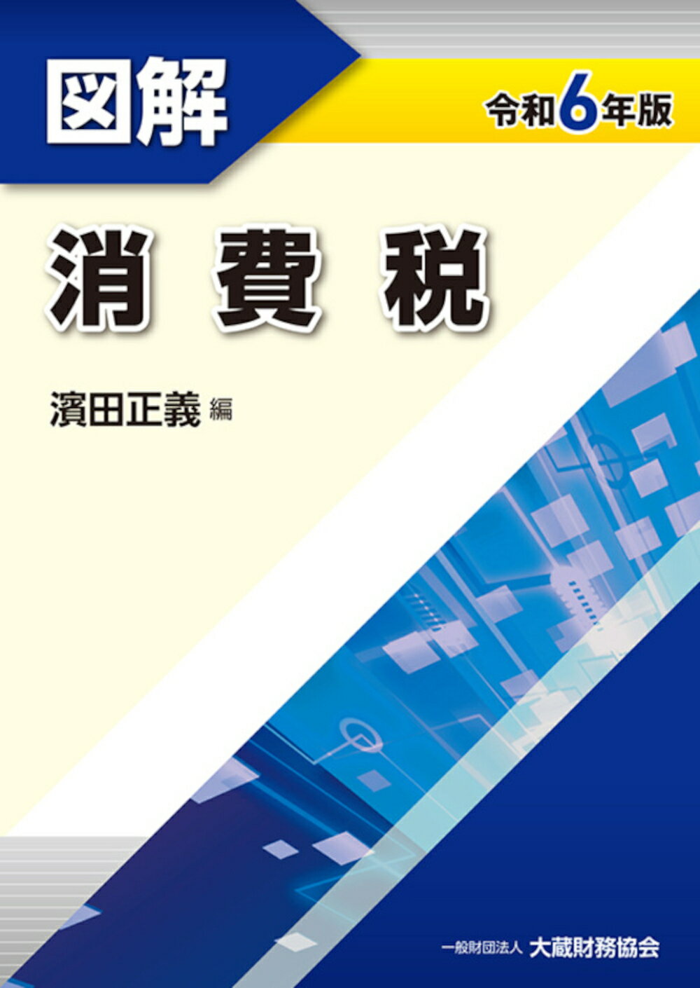 楽天市場】大蔵財務協会 図解法人税 令和6年版/大蔵財務協会