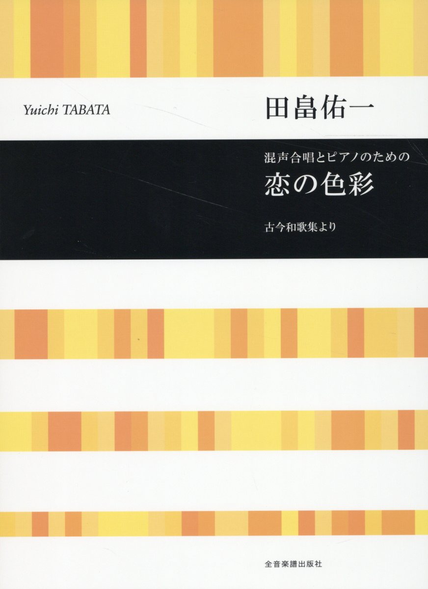 田畠佑一／恋の色彩 混声合唱とピアノのための／古今和歌集より/全音楽譜出版社/田畠佑一