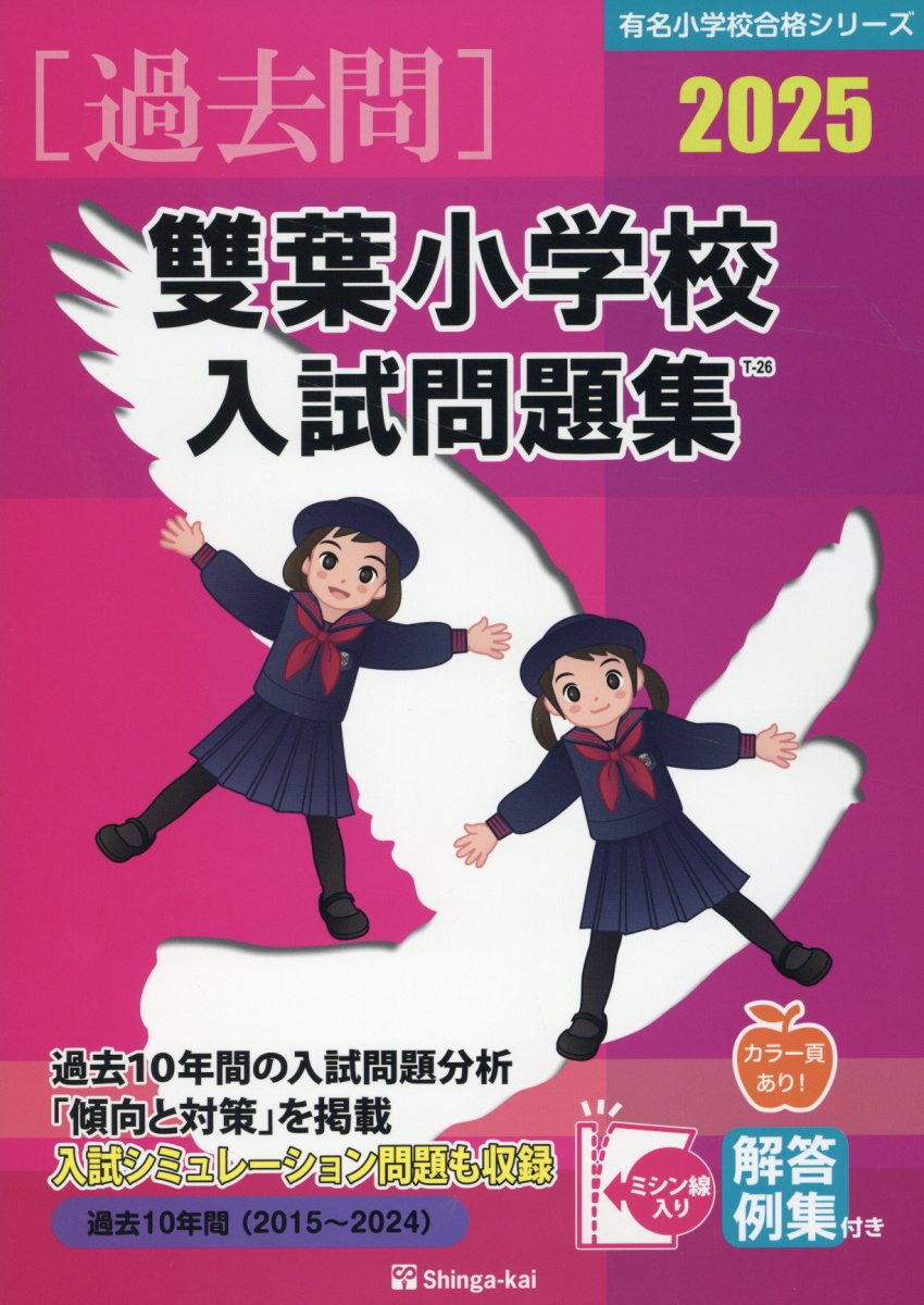 楽天市場】伸芽会 雙葉小学校入試問題集 2025/伸芽会/伸芽会教育