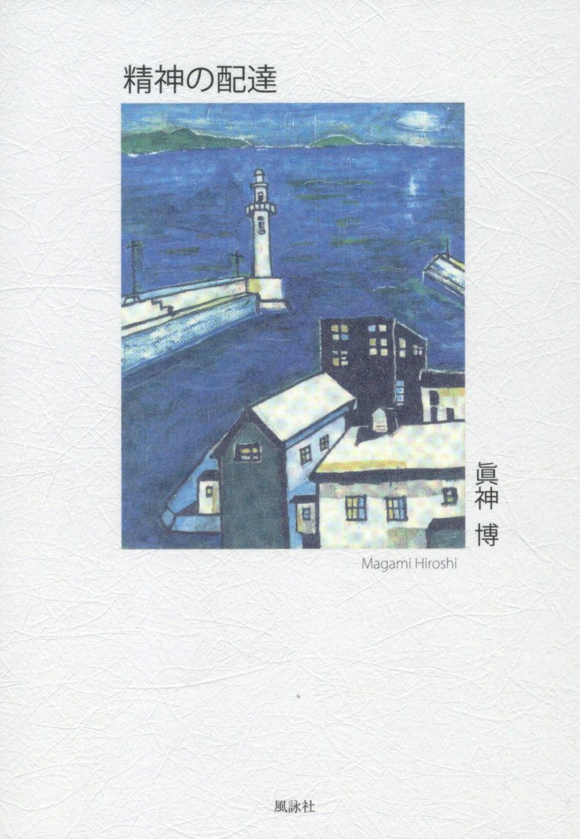 精神の配達/風詠社/眞神博
