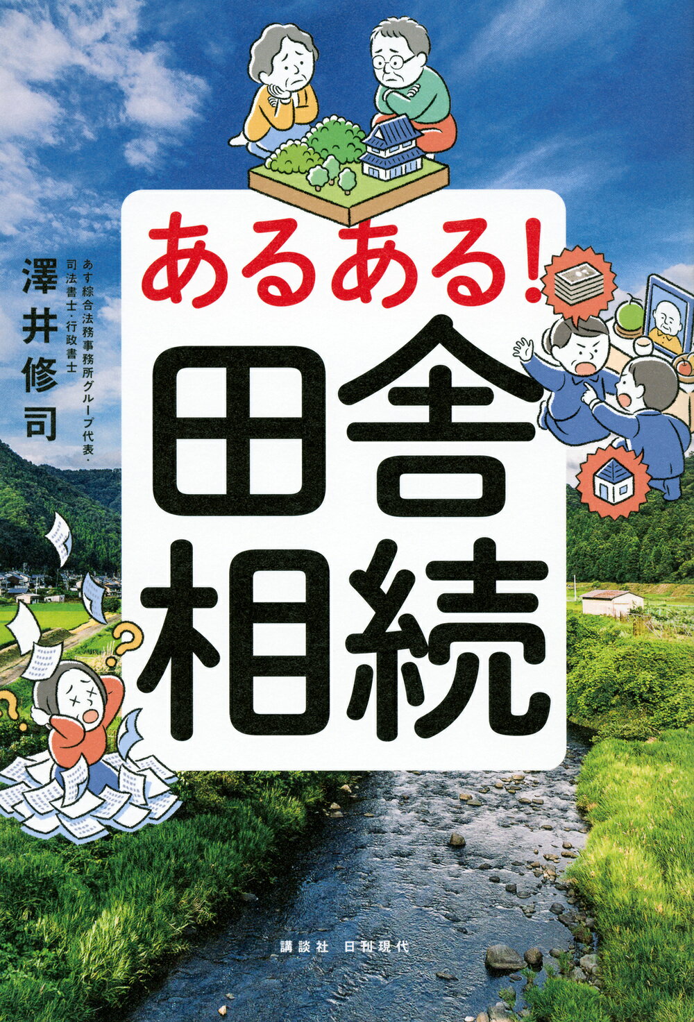 あるある！田舎相続/日刊現代/澤井修司