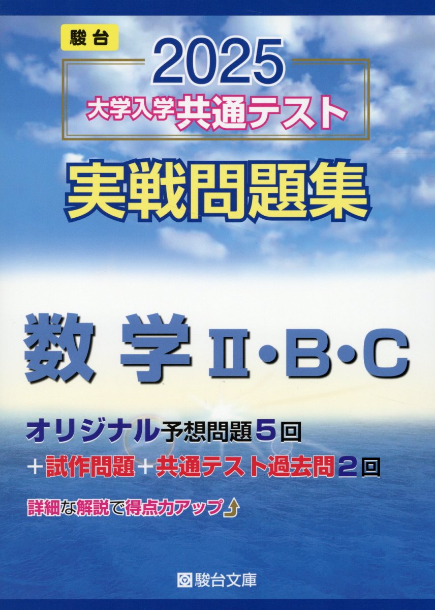 楽天市場】駿台文庫 共通テスト対策問題集センター過去問題編 数学1