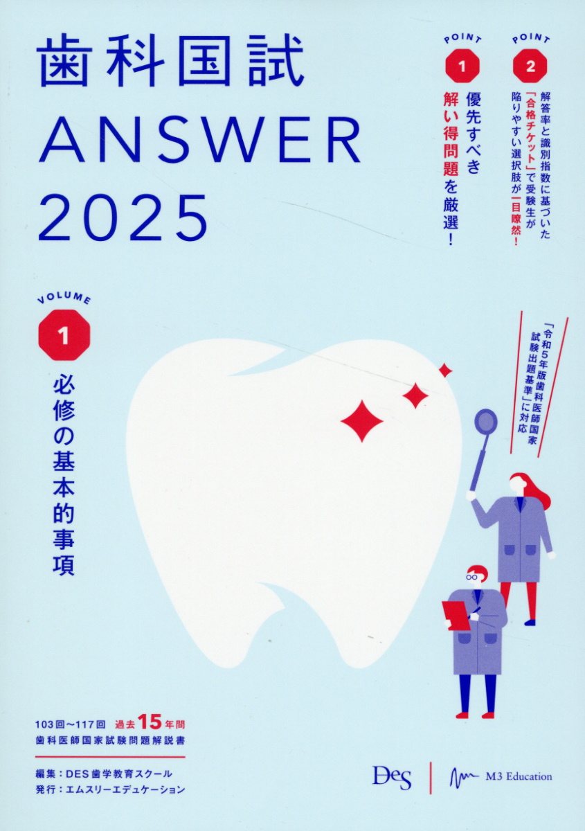 歯科国試ＡＮＳＷＥＲ １０３回～１１７回過去１５年間歯科医師国家試験問題 ２０２５　ｖｏｌ．１/エムスリ-エデュケ-ション/ＤＥＳ歯学教育スクール