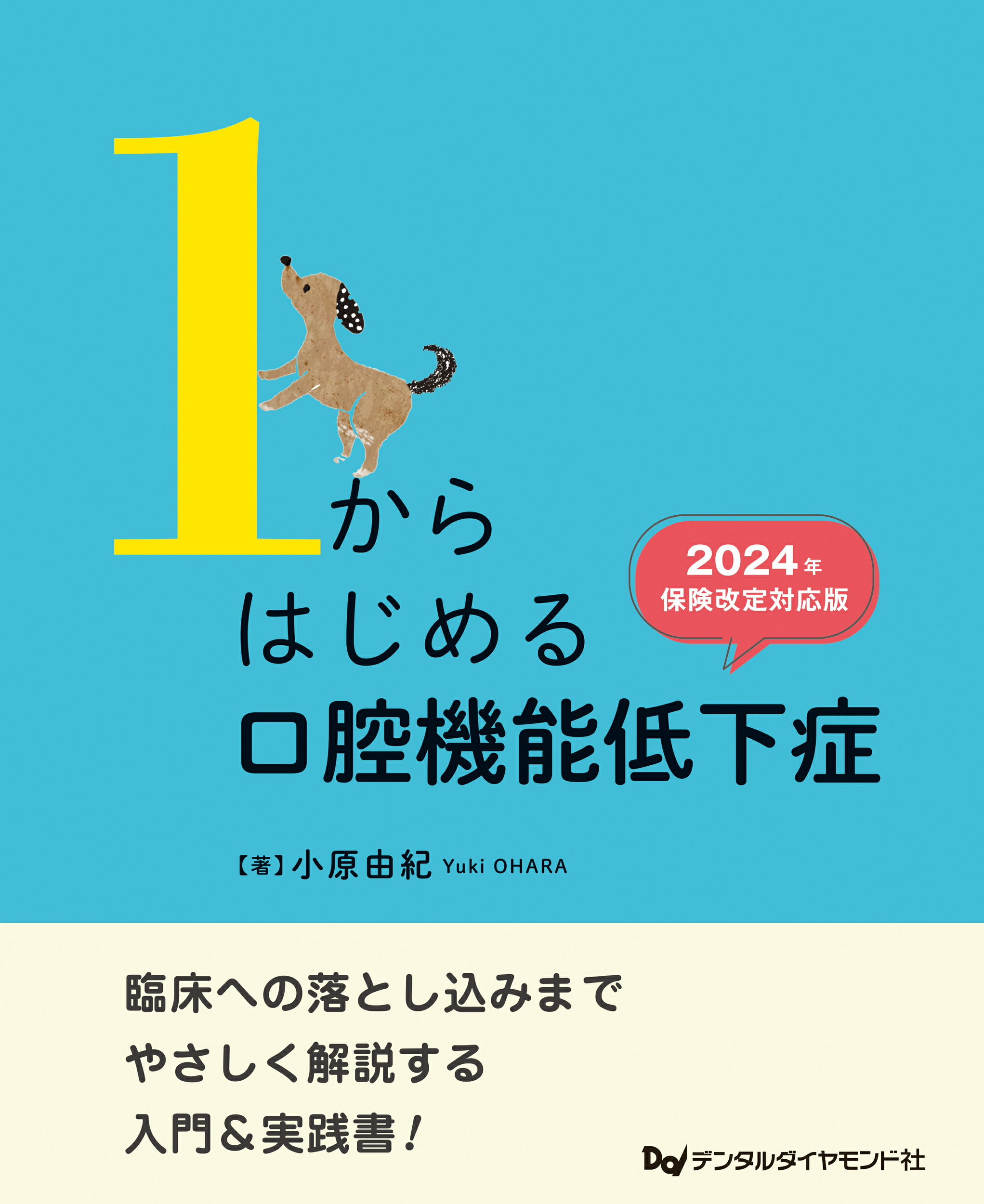 １からはじめる口腔機能低下症 ２０２４年保険改定対応版/デンタルダイヤモンド社/小原由紀